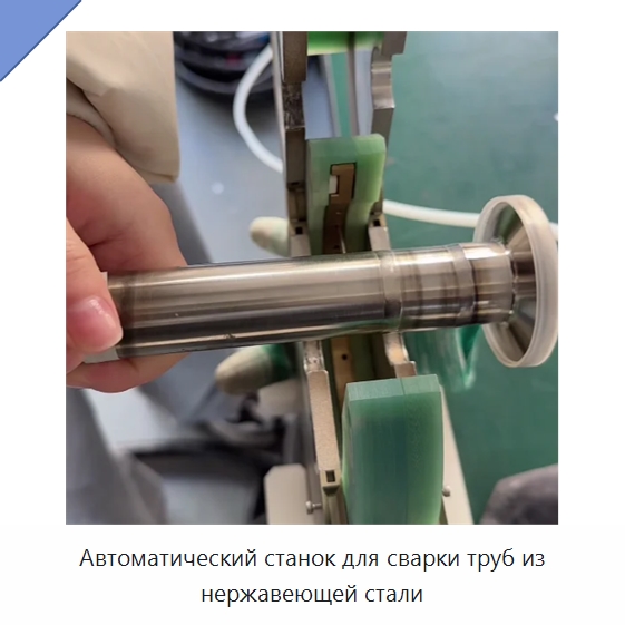 Автоматический станок для сварки труб из нержавеющей стали — Аппараты для сварки труб