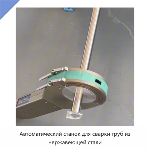 Автоматический станок для сварки труб из нержавеющей стали