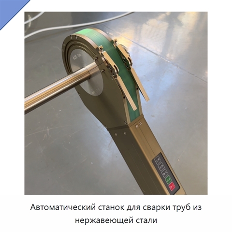 Автоматический станок для сварки труб из нержавеющей стали