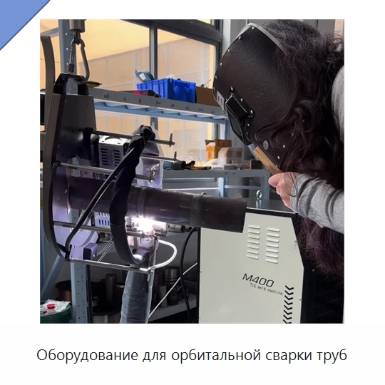 Оборудование для орбитальной сварки труб — Аппараты для сварки труб
