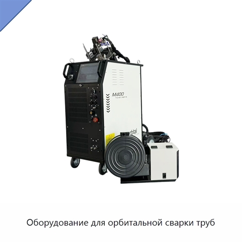 Оборудование для орбитальной сварки труб