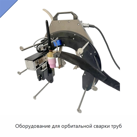 Оборудование для орбитальной сварки труб