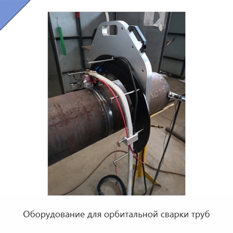 Оборудование для орбитальной сварки труб