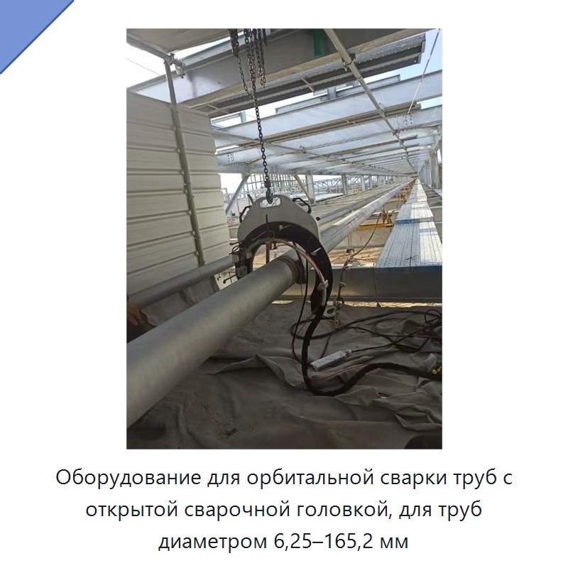 Оборудование для орбитальной сварки труб с открытой сварочной головкой, для труб диаметром 6,25–165,2 мм — Аппараты для сварки труб