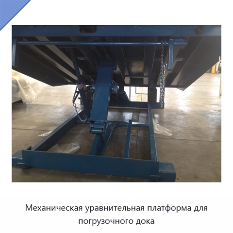 Механическая уравнительная платформа для погрузочного дока