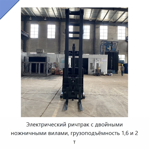 Электрический ричтрак с двойными ножничными вилами, грузоподъёмность 1,6 и 2 т