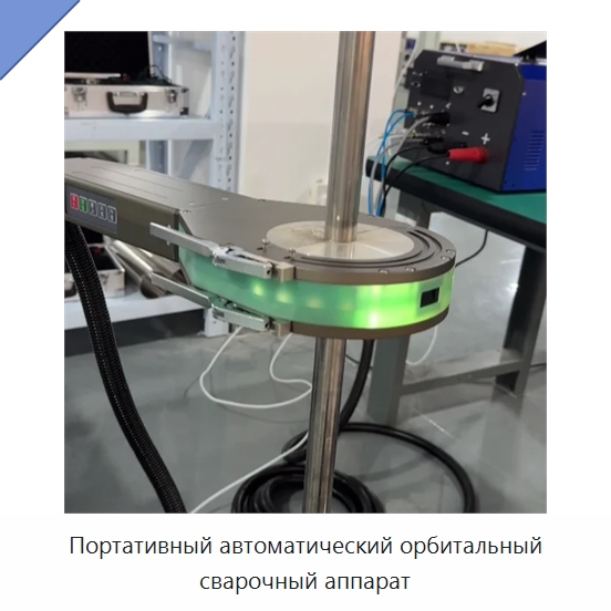 Портативный автоматический орбитальный сварочный аппарат — Аппараты для сварки труб