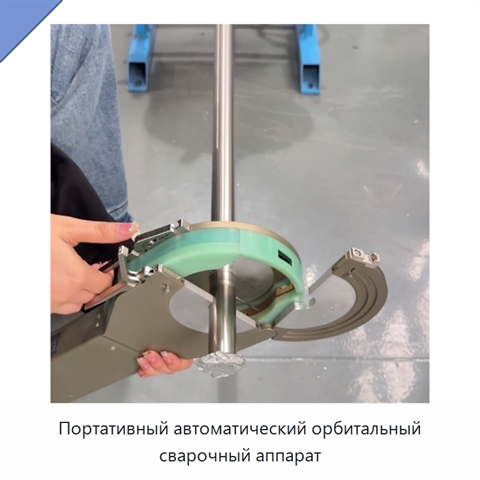 Портативный автоматический орбитальный сварочный аппарат