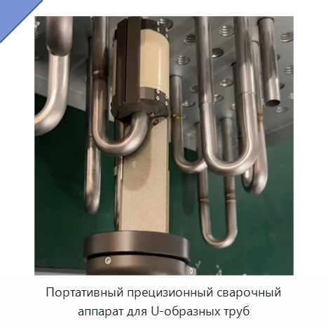 Портативный прецизионный сварочный аппарат для U-образных труб — Аппараты для сварки труб