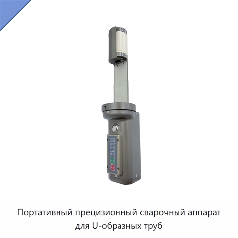 Портативный прецизионный сварочный аппарат для U-образных труб