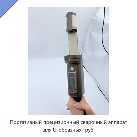 Портативный прецизионный сварочный аппарат для U-образных труб