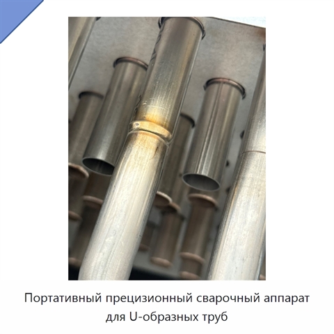 Портативный прецизионный сварочный аппарат для U-образных труб