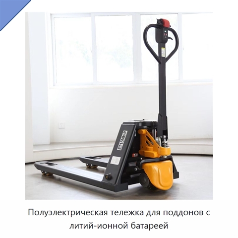 Полуэлектрическая тележка для поддонов с литий-ионной батареей