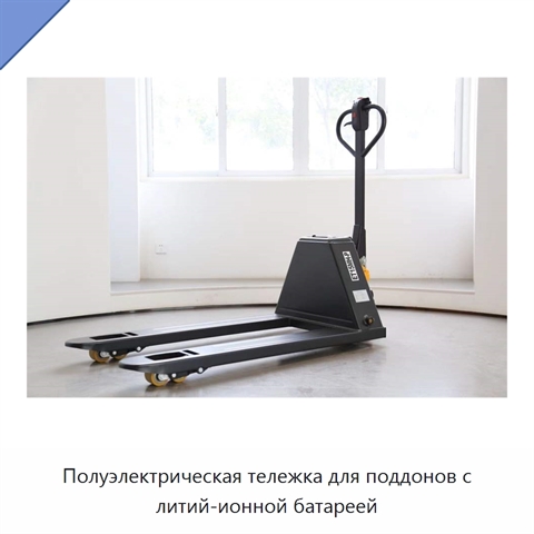 Полуэлектрическая тележка для поддонов с литий-ионной батареей
