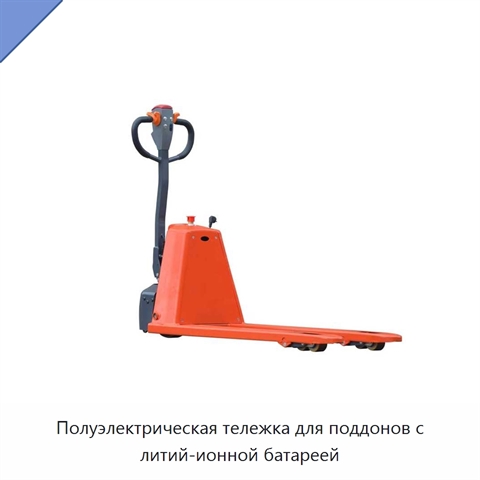 Полуэлектрическая тележка для поддонов с литий-ионной батареей