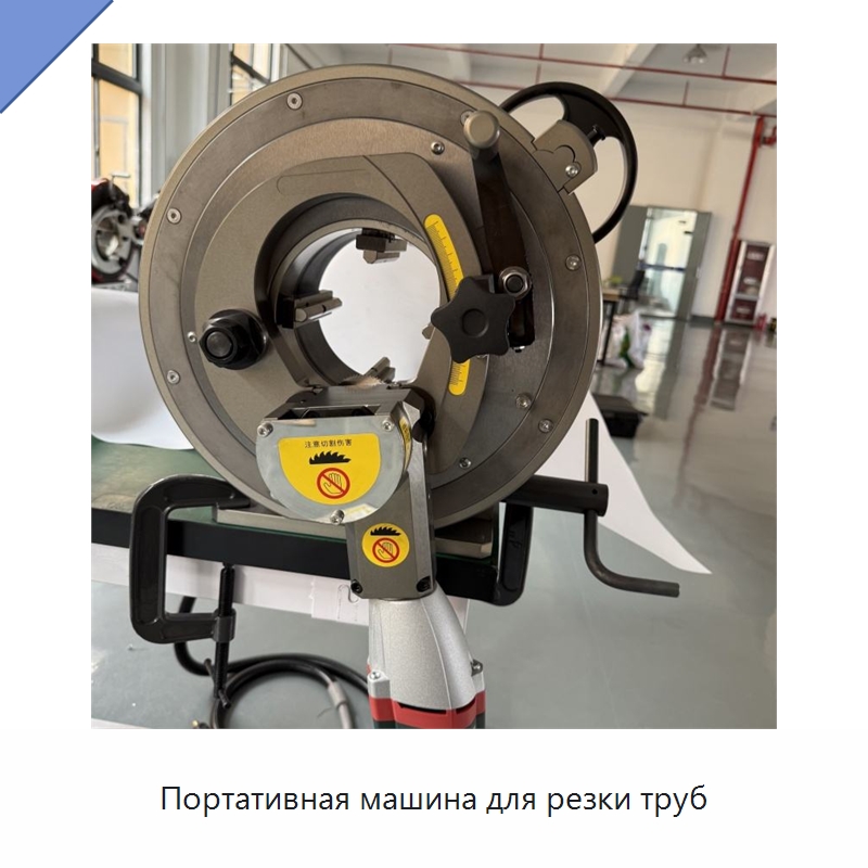 Портативная машина для резки труб — Аппараты для сварки труб