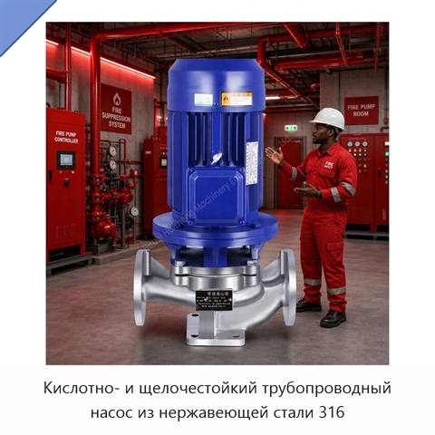 Кислотно- и щелочестойкий трубопроводный насос из нержавеющей стали 316