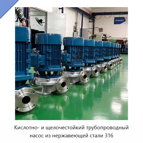 Кислотно- и щелочестойкий трубопроводный насос из нержавеющей стали 316