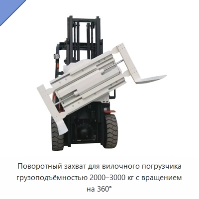 Поворотный захват для вилочного погрузчика грузоподъёмностью 2000–3000 кг с вращением на 360° — Навесное оборудование и запчасти для вилочных погрузчиков