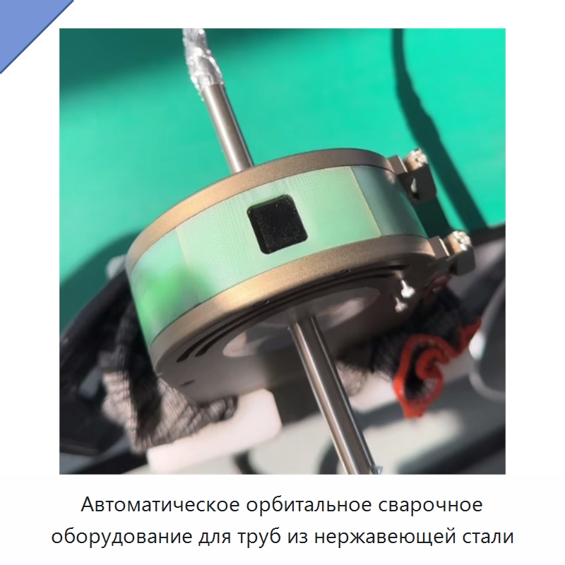 Автоматическое орбитальное сварочное оборудование для труб из нержавеющей стали — Аппараты для сварки труб