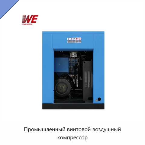 Промышленный винтовой воздушный компрессор