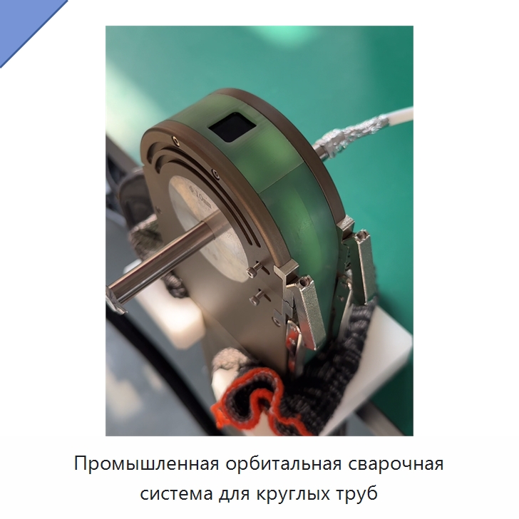 Промышленная орбитальная сварочная система для круглых труб — Аппараты для сварки труб