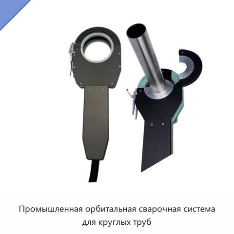 Промышленная орбитальная сварочная система для круглых труб