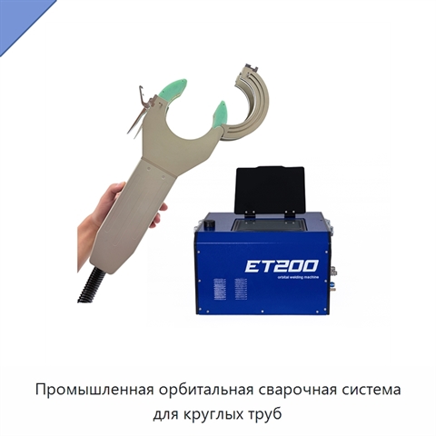 Промышленная орбитальная сварочная система для круглых труб