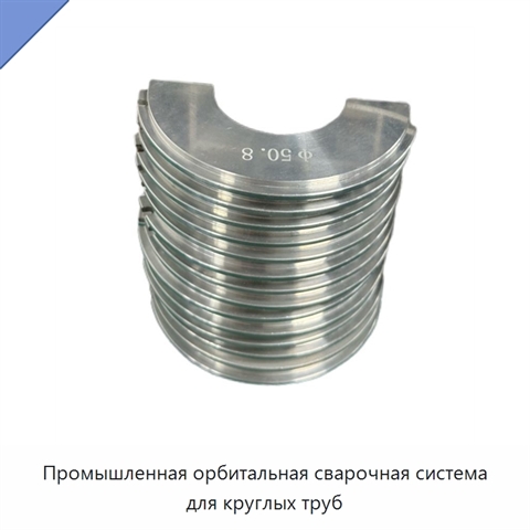 Промышленная орбитальная сварочная система для круглых труб