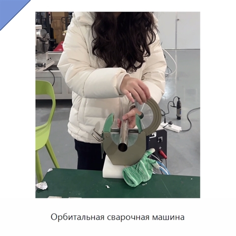 Орбитальная сварочная машина