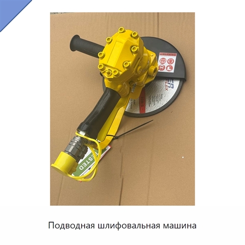 Подводная шлифовальная машина