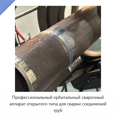 Профессиональный орбитальный сварочный аппарат открытого типа для сварки соединений труб