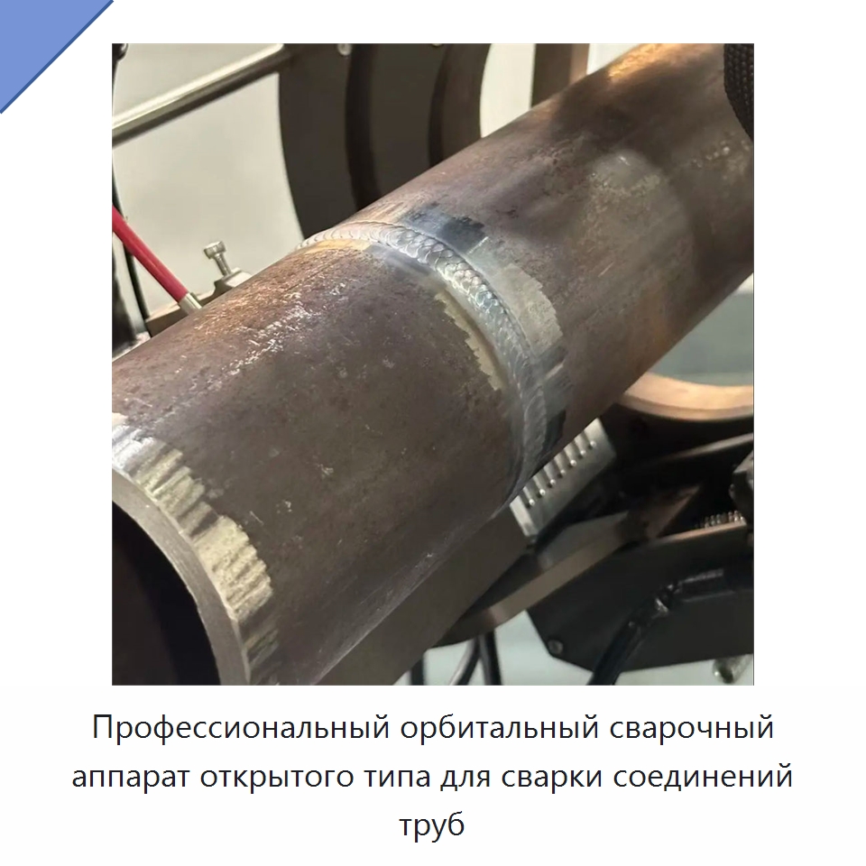 Профессиональный орбитальный сварочный аппарат открытого типа для сварки соединений труб — Аппараты для сварки труб