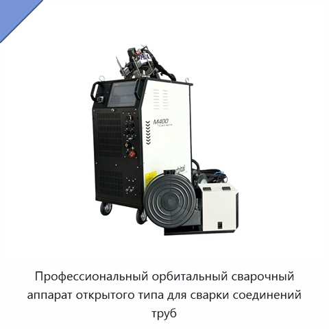Профессиональный орбитальный сварочный аппарат открытого типа для сварки соединений труб