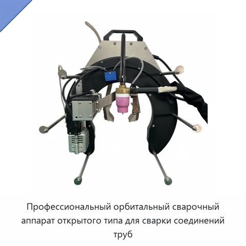 Профессиональный орбитальный сварочный аппарат открытого типа для сварки соединений труб