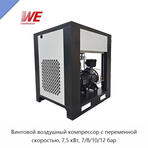 Винтовой воздушный компрессор с переменной скоростью, 7,5 кВт, 7/8/10/12 бар