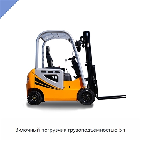 Вилочный погрузчик грузоподъёмностью 5 т