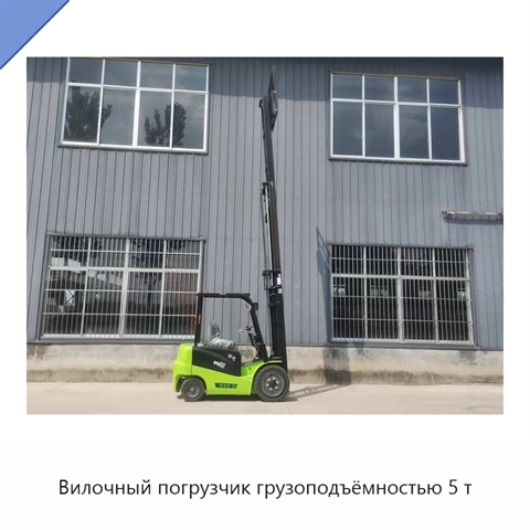 Вилочный погрузчик грузоподъёмностью 5 т