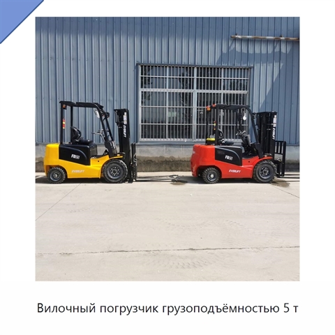 Вилочный погрузчик грузоподъёмностью 5 т