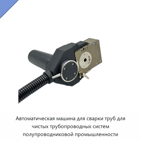 Автоматическая машина для сварки труб для чистых трубопроводных систем полупроводниковой промышленности
