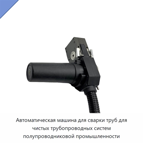 Автоматическая машина для сварки труб для чистых трубопроводных систем полупроводниковой промышленности