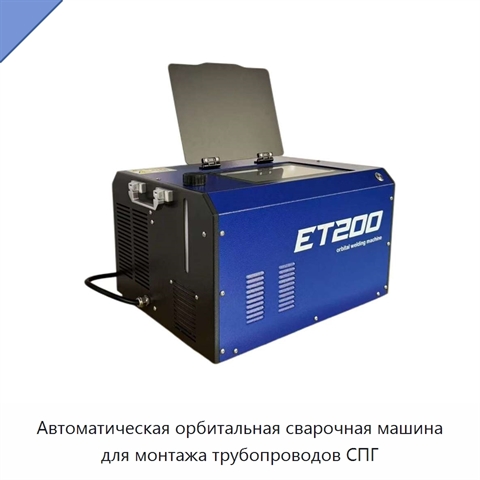 Автоматическая орбитальная сварочная машина для монтажа трубопроводов СПГ
