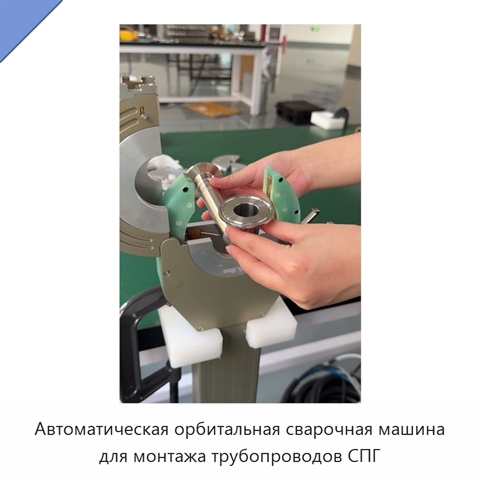 Автоматическая орбитальная сварочная машина для монтажа трубопроводов СПГ
