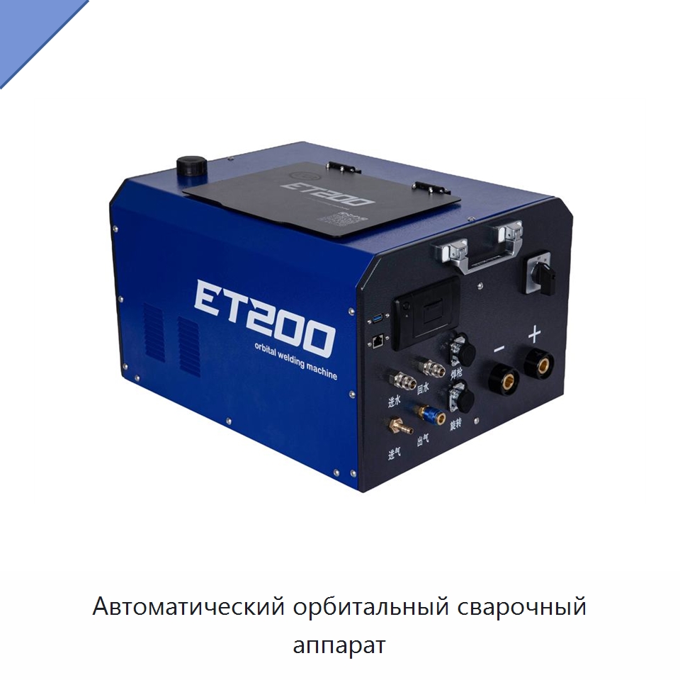 Автоматический орбитальный сварочный аппарат — Аппараты для сварки труб