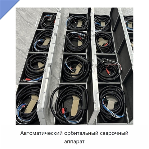 Автоматический орбитальный сварочный аппарат