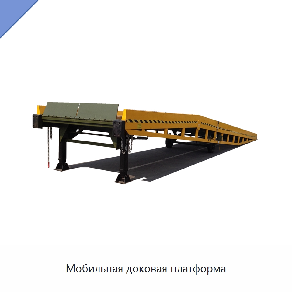 Мобильная доковая платформа — Подъемные столы