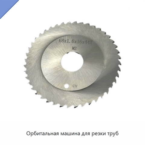 Орбитальная машина для резки труб