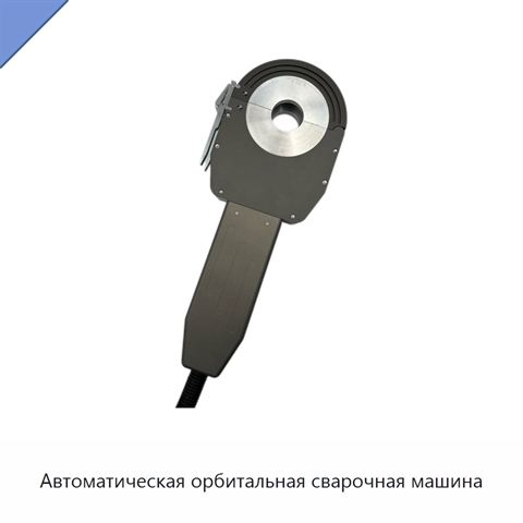 Автоматическая орбитальная сварочная машина