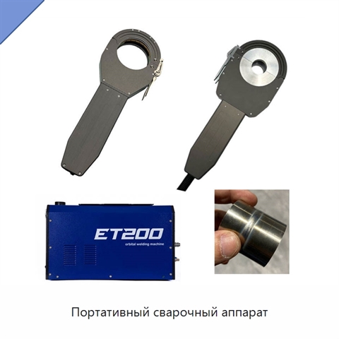 Портативный сварочный аппарат