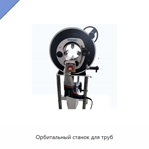 Орбитальный станок для труб